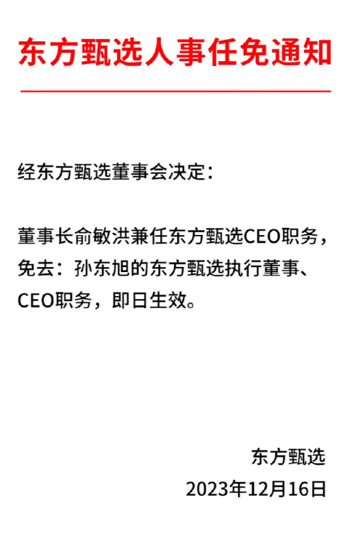 东方甄选_东方甄选孙东旭被免职_东方甄选12月16日停播